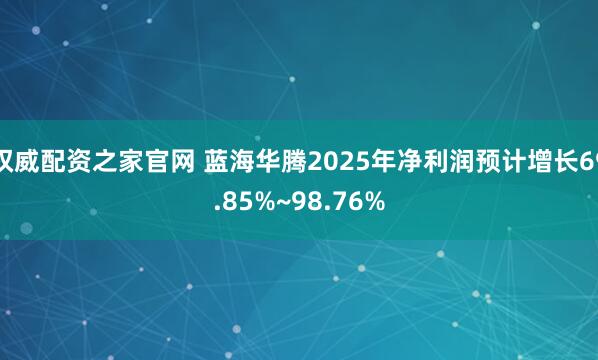 权威配资之家官网 蓝海华腾2025年净利润预计增长69.85%~98.76%